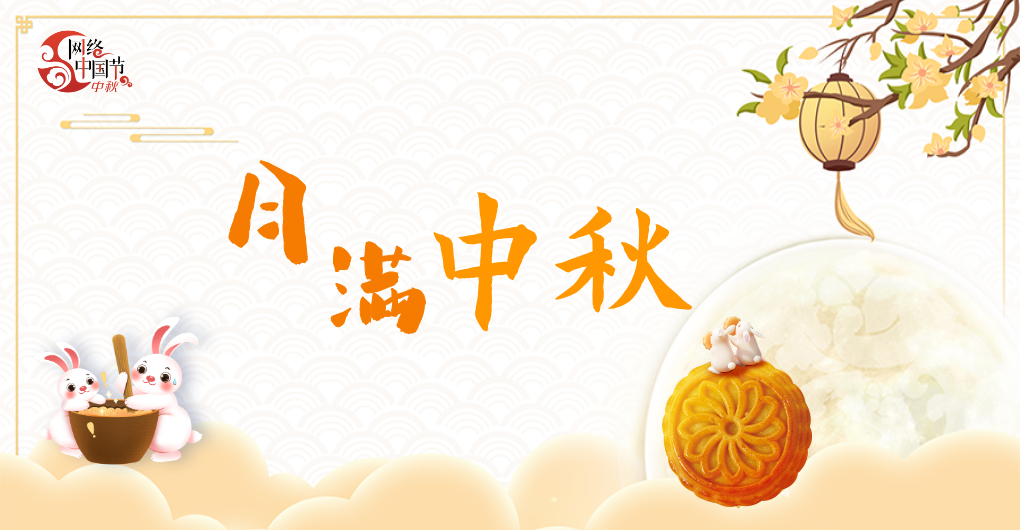 2024·網絡中國節中秋